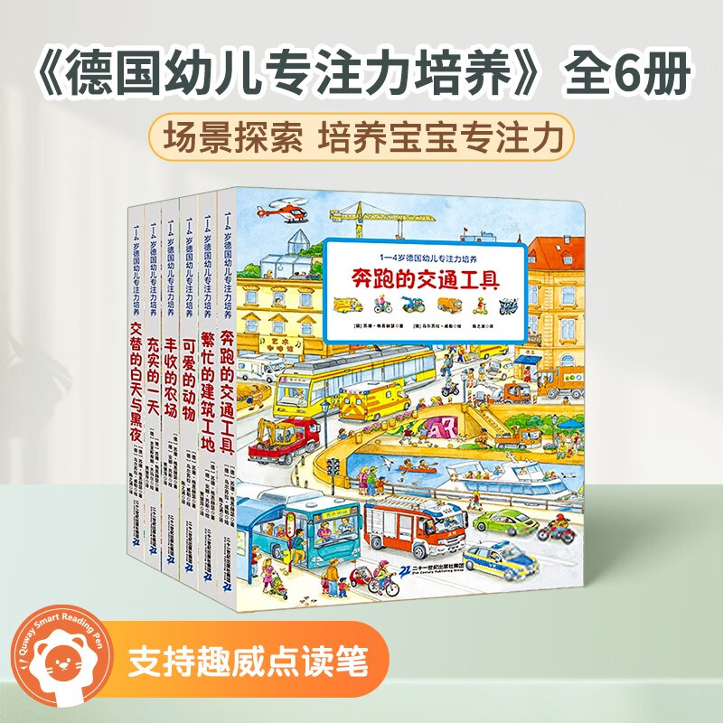 趣威文化点读版优米0-4岁德国幼儿专注力