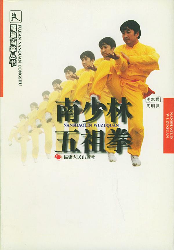 南少林五祖拳
