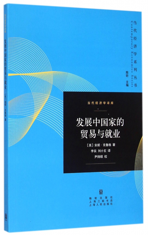 发展中国家的贸易与就业/当代经济学译库/当代经济学系列丛书 网