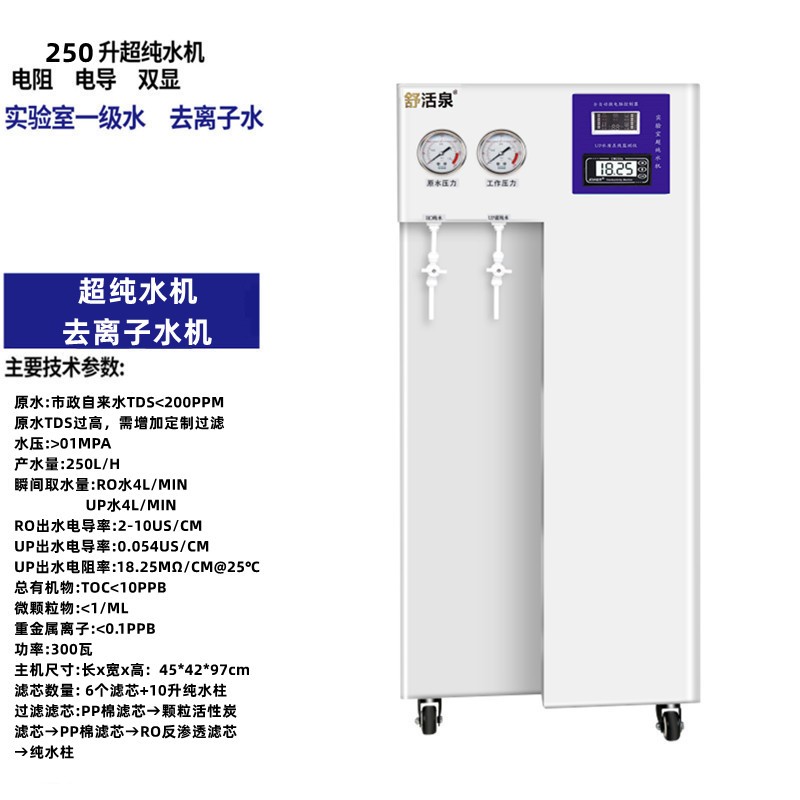 舒活泉凈水機超純水機實驗室大學(xué)校化驗室純水儀UPTA生化儀超純化水去離子水設(shè)備制水器電池電瓶蒸餾水機 250升電導(dǎo)儀電阻儀雙顯
