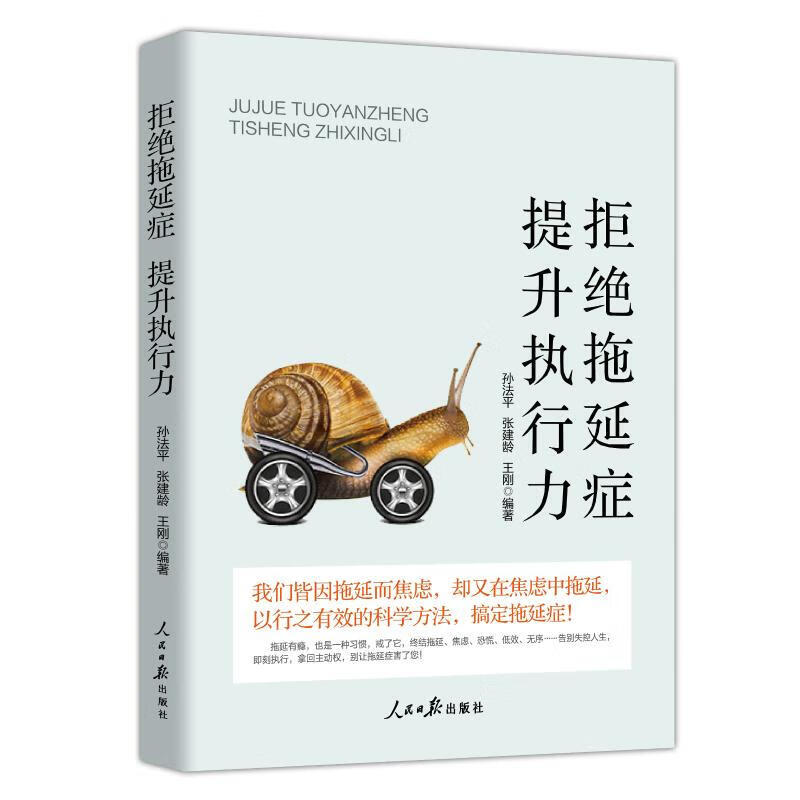 正版现货   拒绝拖延症提升执行力