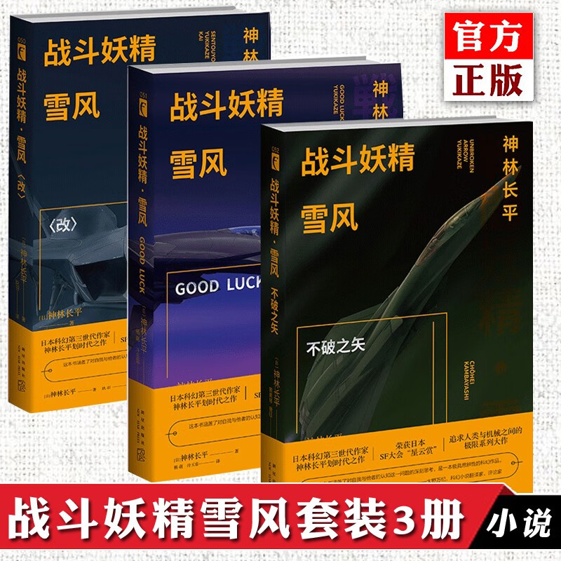 战斗妖精雪风全三册 战斗妖精雪风改GOO