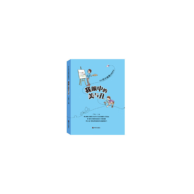 我眼中的美与丑 严春友 明天 9787533292546