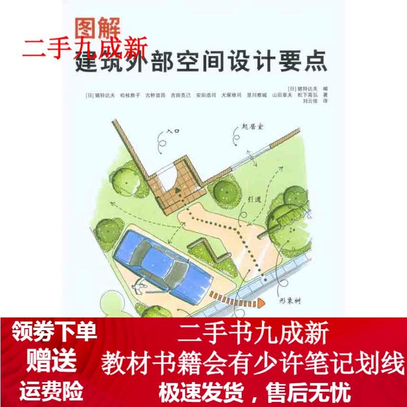 图解建筑外部空间设计要点 (日)猪狩达夫编,(日)猪狩达夫主编,刘云俊译
