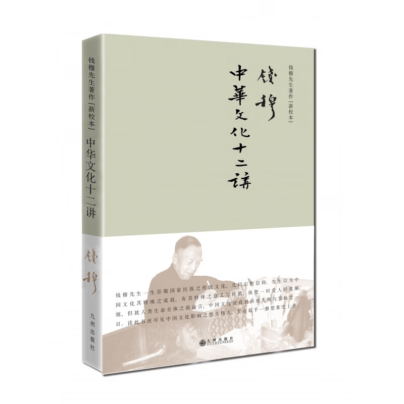 中华文化十二讲（简体精装） 钱穆先生著作 九州出版