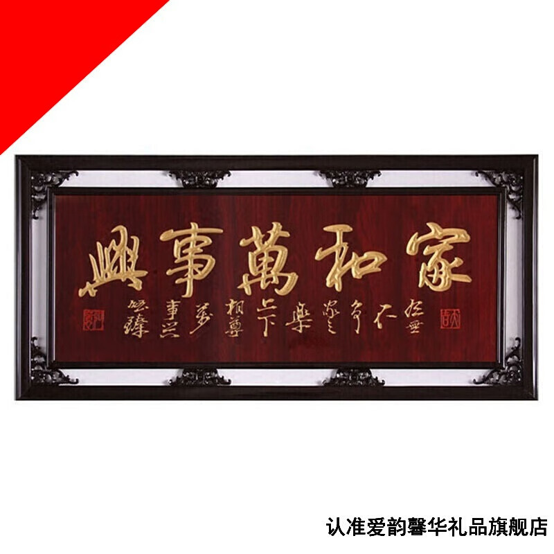 爱韵馨华礼品 开业牌匾家和万事兴牌匾公司开张开业木质雕刻制作字画