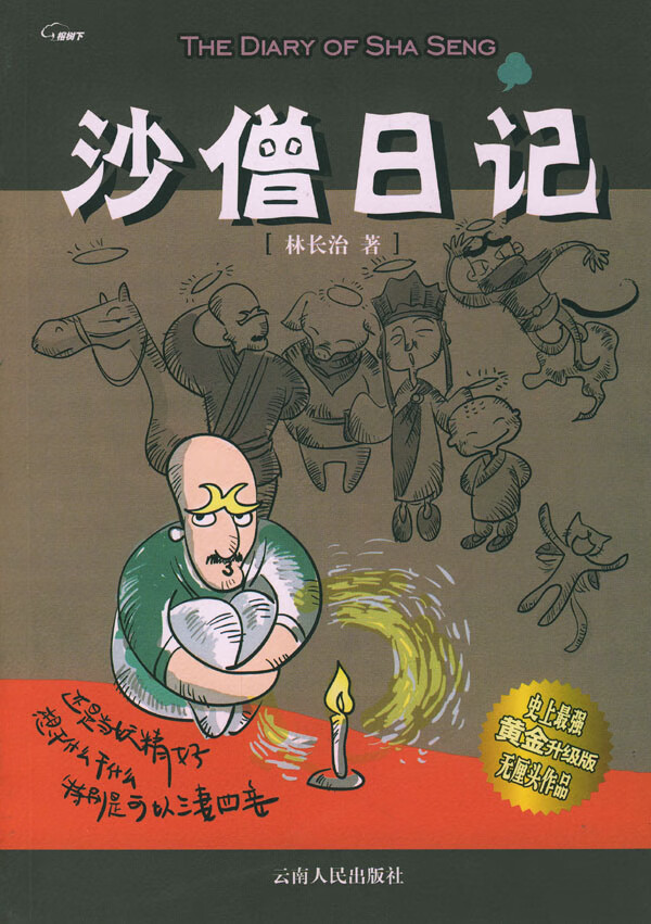 沙僧日记【好书,下单速发】