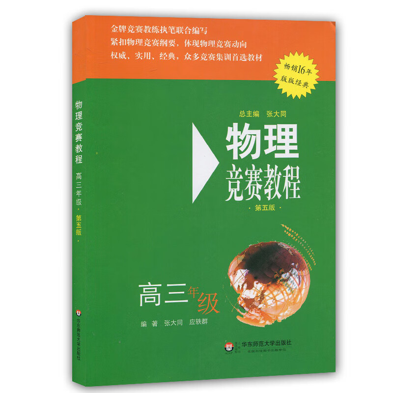 物理竞赛教程 高三年级 第五版 高3年级 奥赛培优 立足预赛/兼顾初赛 知识要点/例题讲解/竞赛对接
