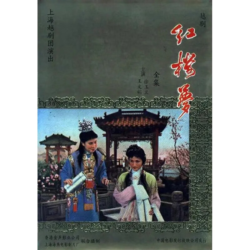 hknl经典戏曲电影越剧红楼梦(1962)dvd高清修复版徐玉兰/王文娟