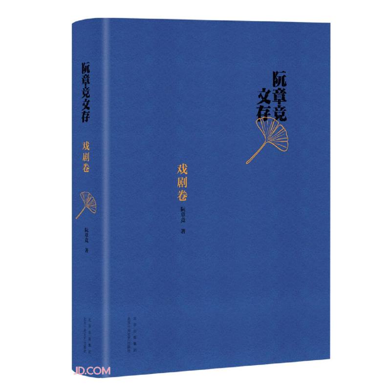 阮章竞文存(戏剧卷)(精)