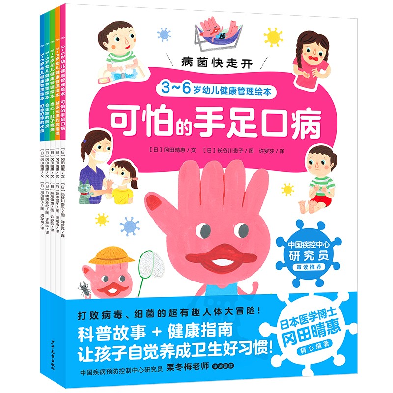 病菌快走开系列 套装全5册 平装(儿童科普绘本故事幼儿园疾病预防卫生健康管理3-6岁身体健康管理图画书)怎么样,好用不?