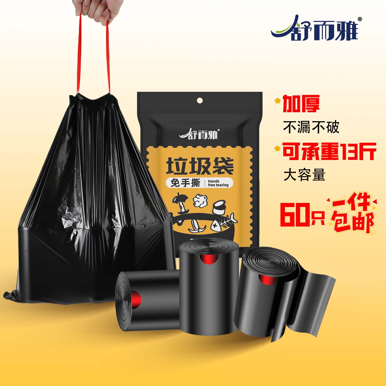 舒而雅抽绳手提式垃圾袋 家用抽绳手提式厨房客厅办公室加厚袋 加厚 免撕 45*50 60只 黑色 新料大号