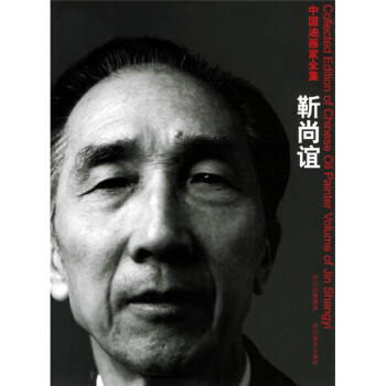 中国油画家全集-靳尚谊 靳尚谊 绘