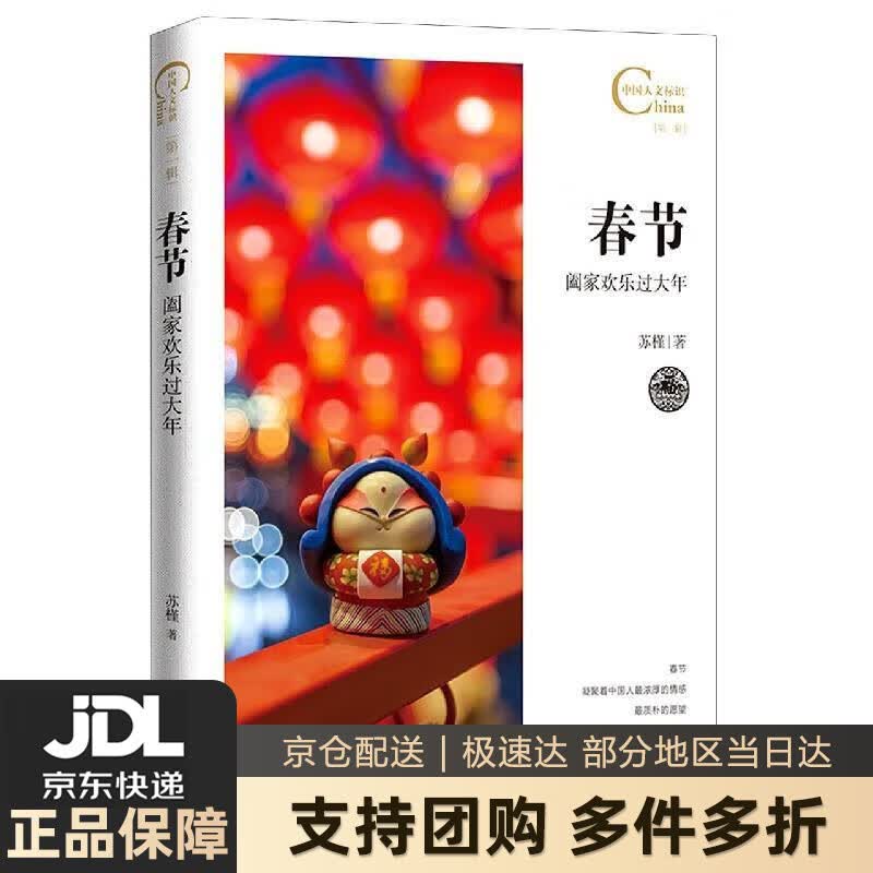 【新华书店 送货上门】春节，阖家欢乐过大年中国人文标识系列 正版图书