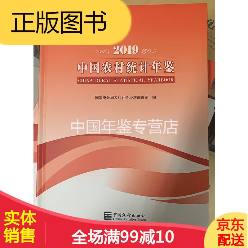 2019中国农村统计年鉴（16开 精装 中文）