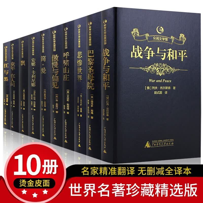 【全10册】世界名著原著正版 无删减全译本 战争与和平 经典文学书籍畅销书外国小说 适合高中生初中生看的读的课外书中学生七八九年级巴黎圣母院