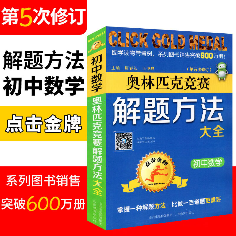 2020版初中数学竞赛解题方法大全第五册修订初中数学奥赛教程初中数学竞赛经典题型真题真题讲解训练