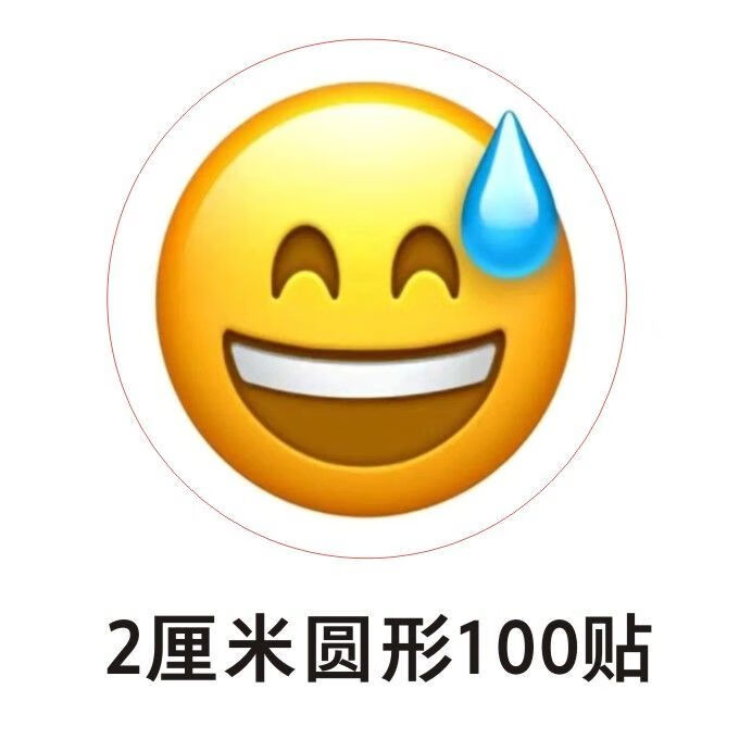 流汗黄豆贴纸emoji个性搞笑表情抖音网红定制不干胶标签贴纸 2厘米