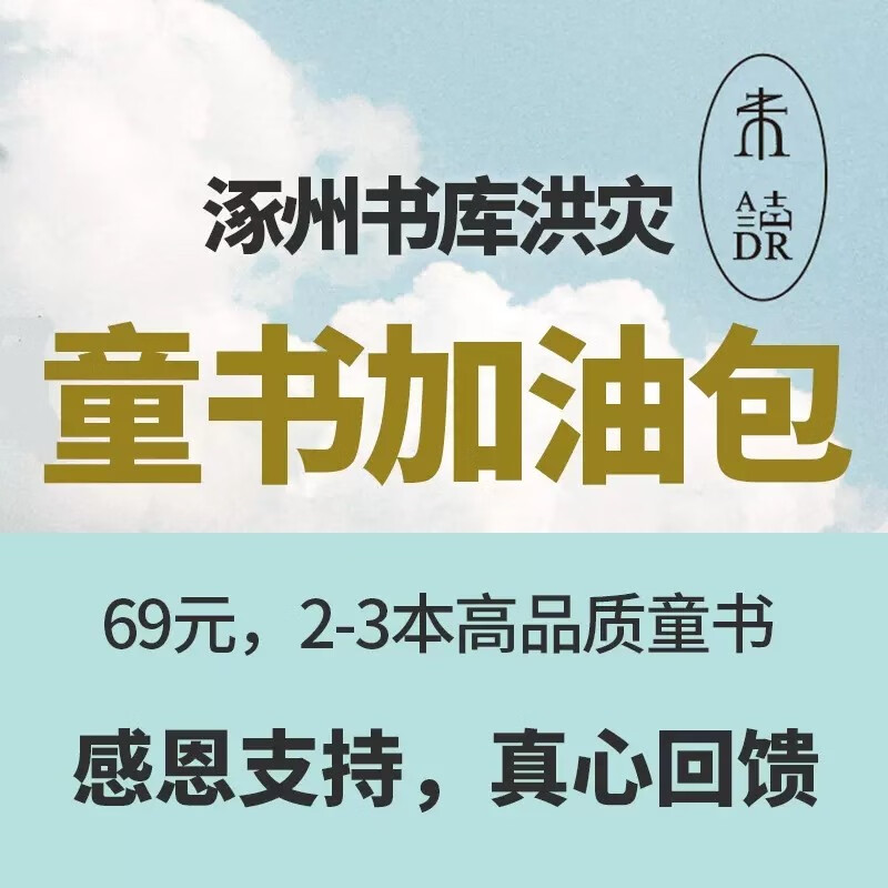盲盒加油包，到手69元，2-3本童书——不卖泡水书！产品均为紧急加印新书。让我们以未读之书，开启未经之旅，感恩与你携手雨后天晴。属于什么档次？