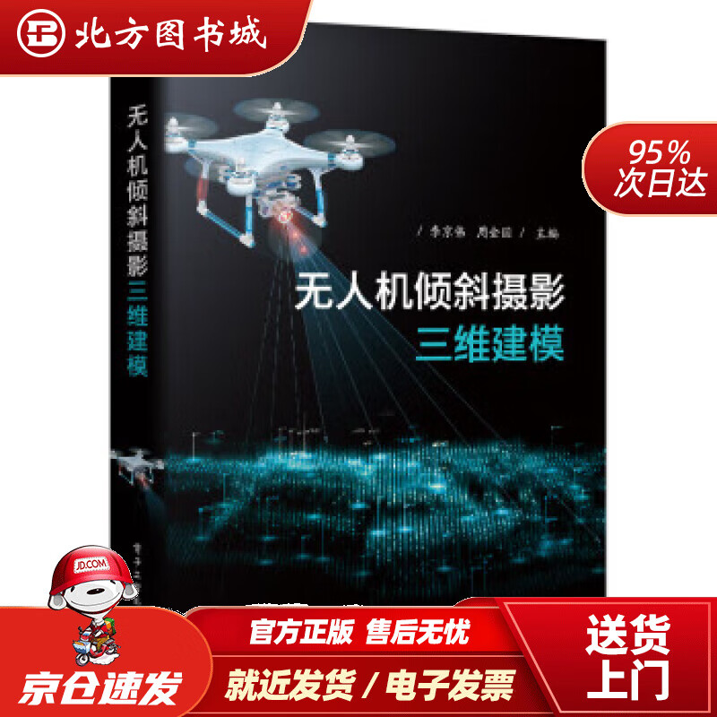 【正版现货】无人机倾斜摄影三维建模 李京伟 9787121361821 电子工业出版社