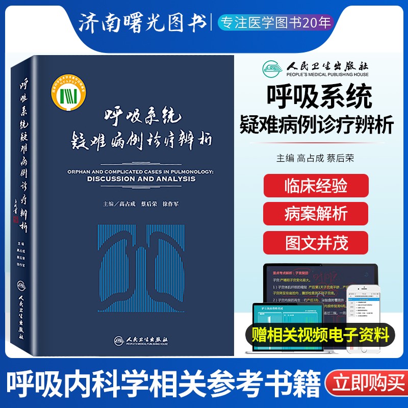 呼吸疑难病例诊疗辨析 高占成 蔡后荣 徐作军 主编 临床诊断工具 内科学 2018年5月参考书 临床实用书籍 人民卫生出版社