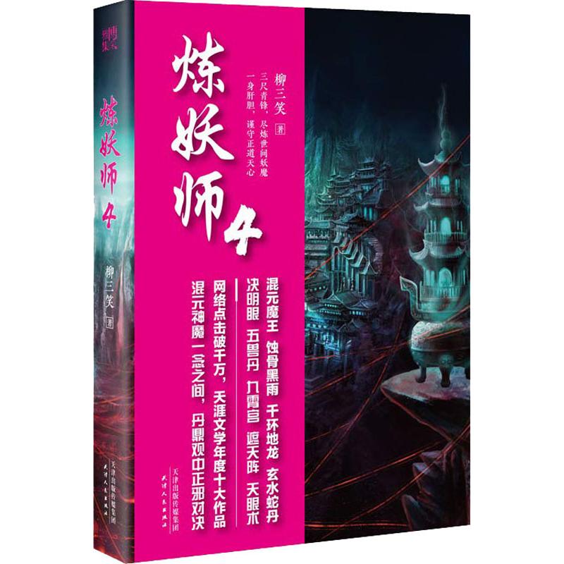炼妖师 4
