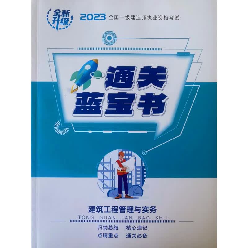 一级建造师2023教材通关蓝宝书一建建筑市政机电公路水利四色笔记 建筑四科