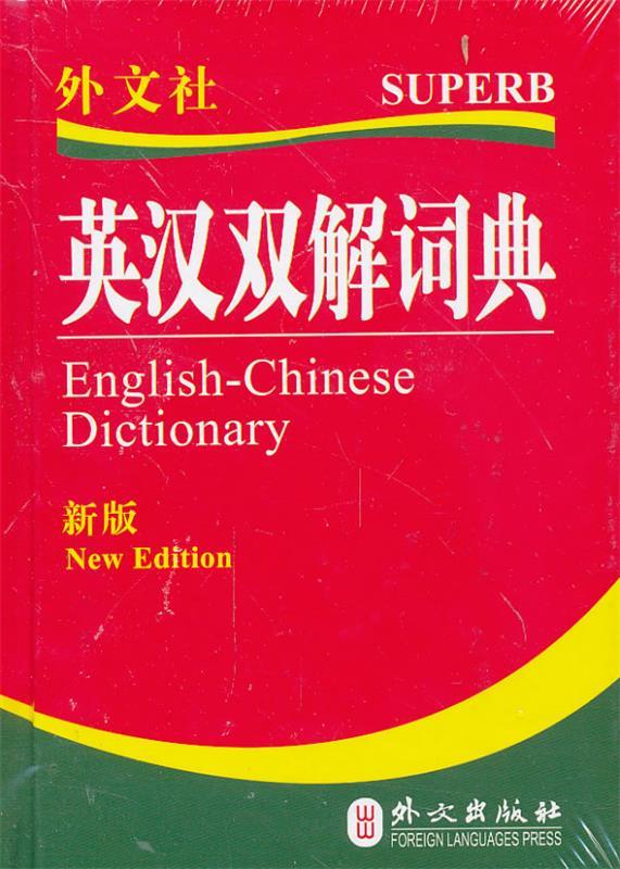 英汉双解词典