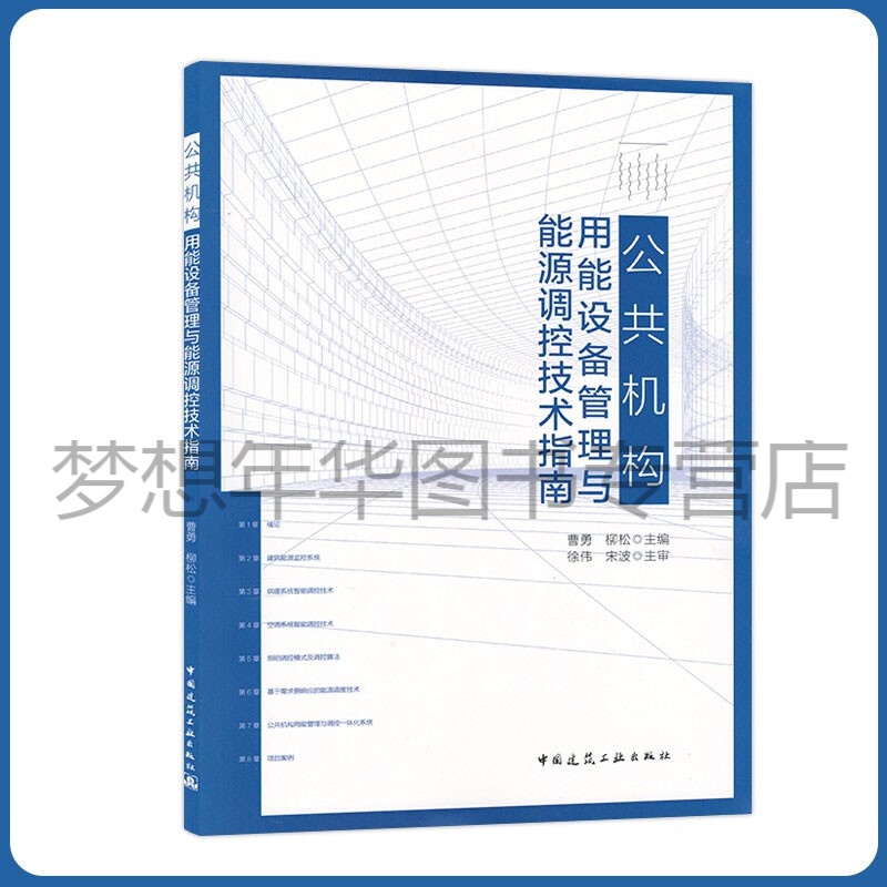 公共机构用能设备管理与能源调控技术指南 曹勇 柳松 中国建筑工业出版社9787112258925