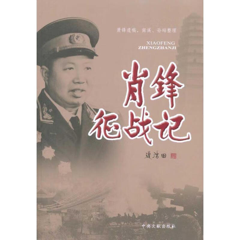 肖锋征战记【正版好书，下单速发】