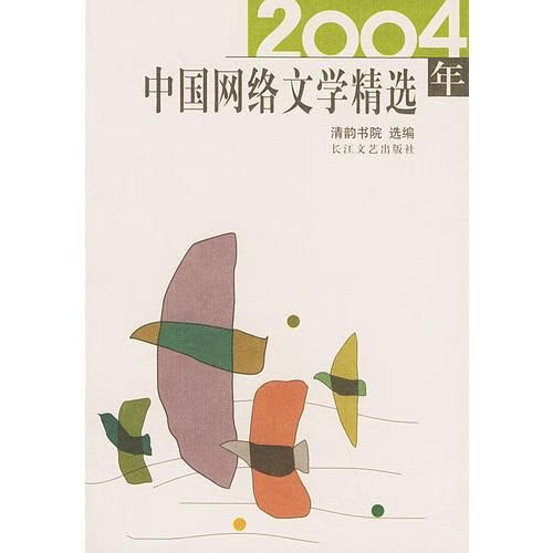 2004年中国网络文学精选9787535429261