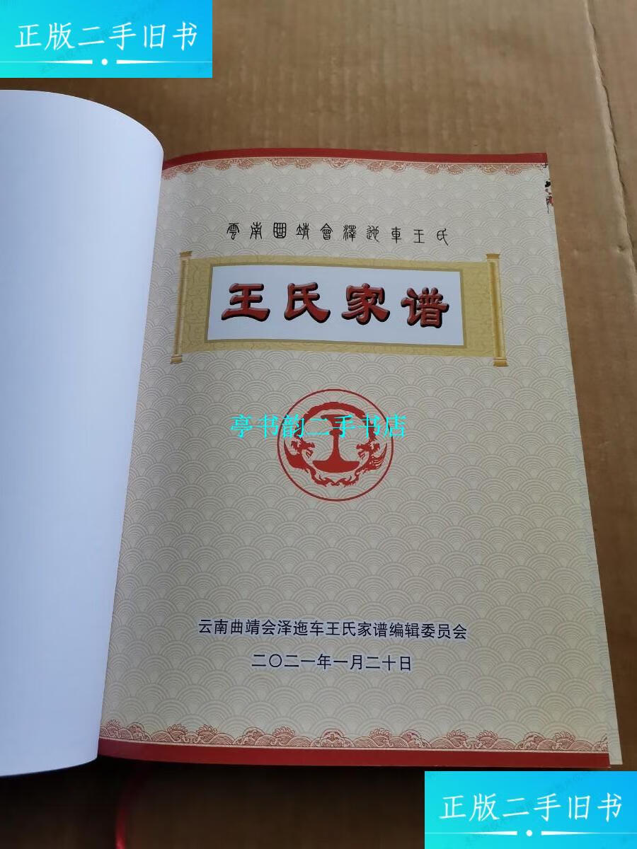 【二手9成新】云南曲靖会泽迤车王氏 王氏家谱(缺外壳封面) /王氏家谱