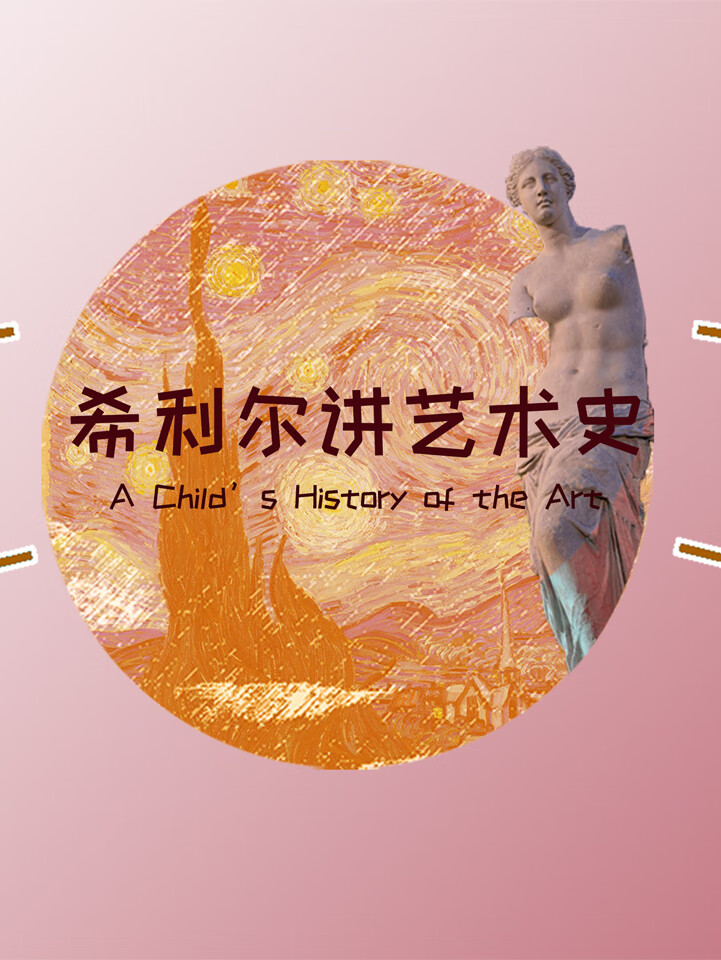 希利尔讲艺术史(名师校注版)