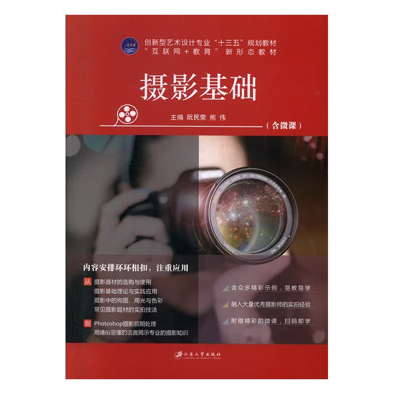摄影基础 摄影 阮民荣，熊伟主编 江苏大学出版社 9787568411691 书籍
