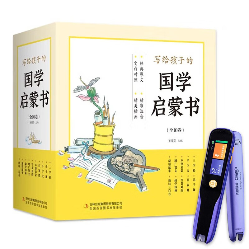 写给孩子的国学启蒙书(全10册)+点读笔