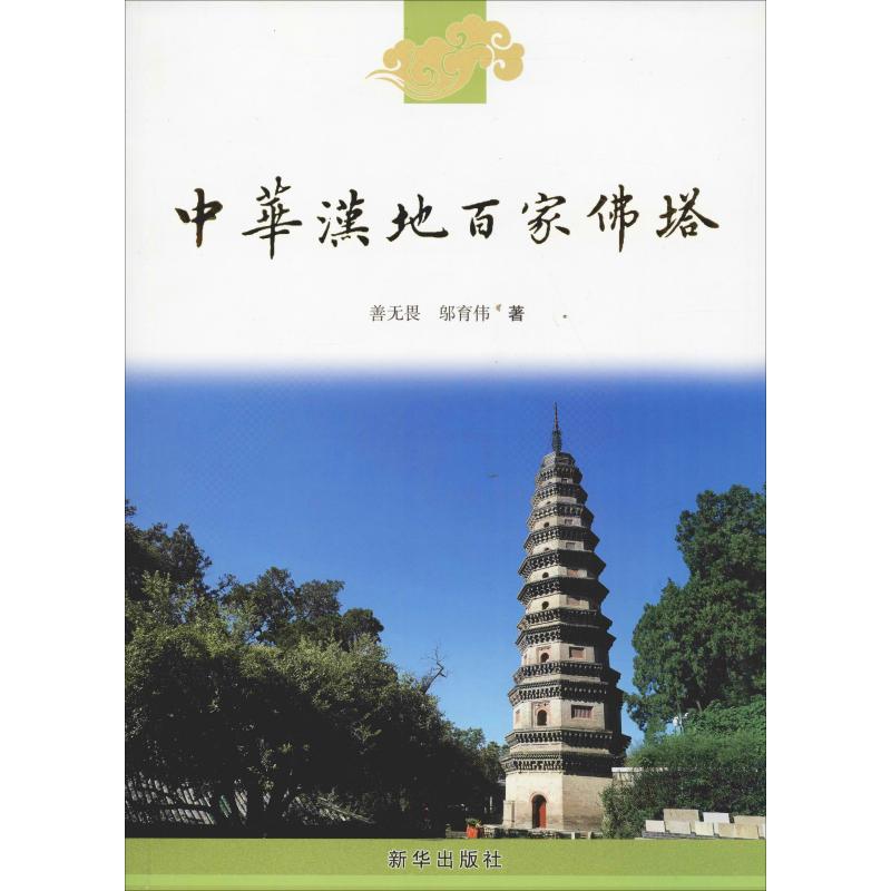 中华汉地百家佛塔