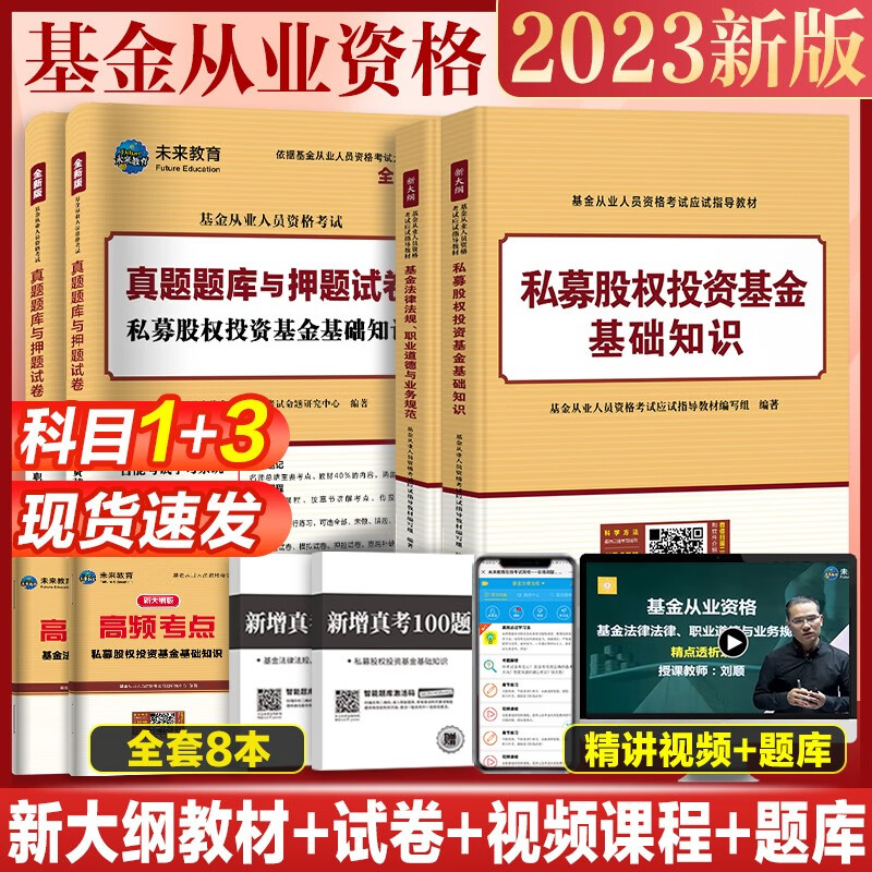 未来教育2023年基金从业资格考试教材真题模拟试卷 证券投资基金基础知识+私募股权+基金法律法规职业道德与业务规范 视频网课程题库 科目一三：教材试卷考点真题8册