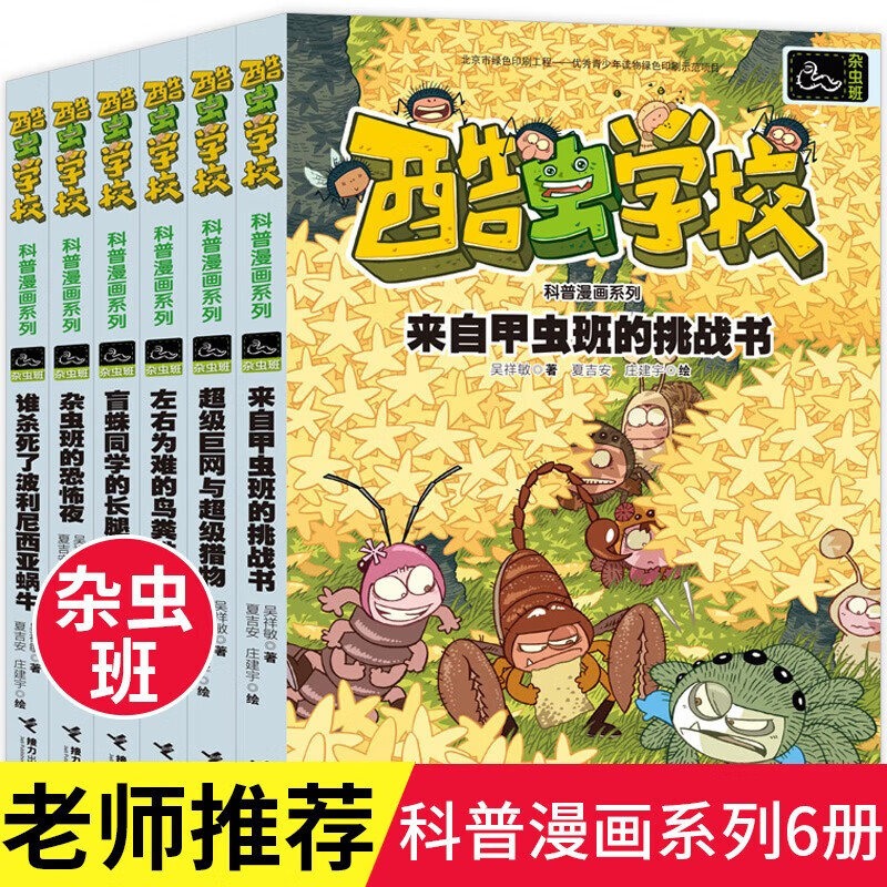 猎物 盲蛛同学的长腿保卫战 杂虫班的恐怖夜 谁杀死了波利尼西亚蜗牛