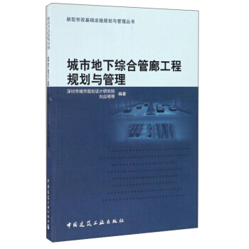 城市地下综合管廊工程规划与管理