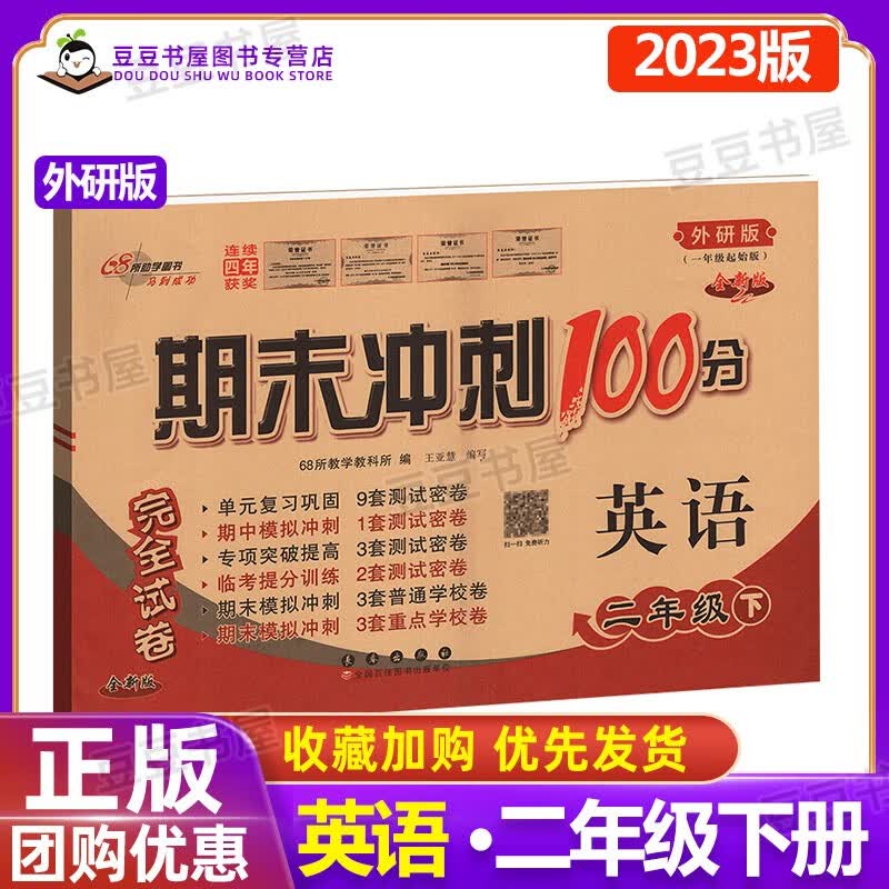 可选】期末冲刺100分二年级上下册语文数学英语书同步练习单元测试卷子 68所教学教科所 下册英语外研版外研版一起点