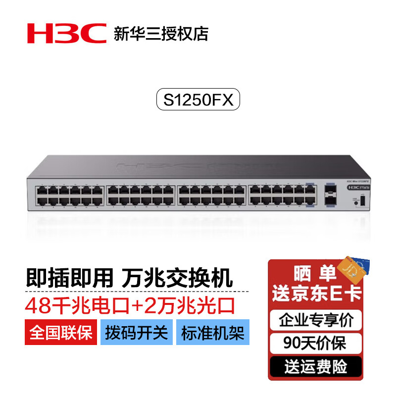 新华三（H3C）48口千兆电+2万兆光纤口非网管企业级网络交换机 机架式网线分流器 S1250FX
