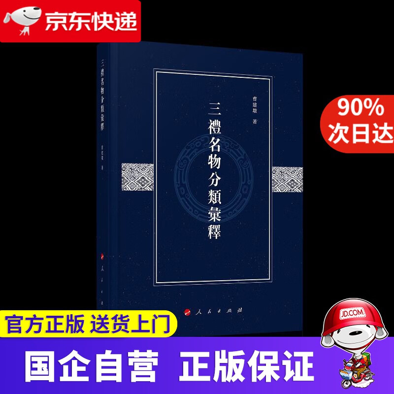 【正版新书】三礼名物分类汇释 曹建墩 著 人民出版社 9787010225449