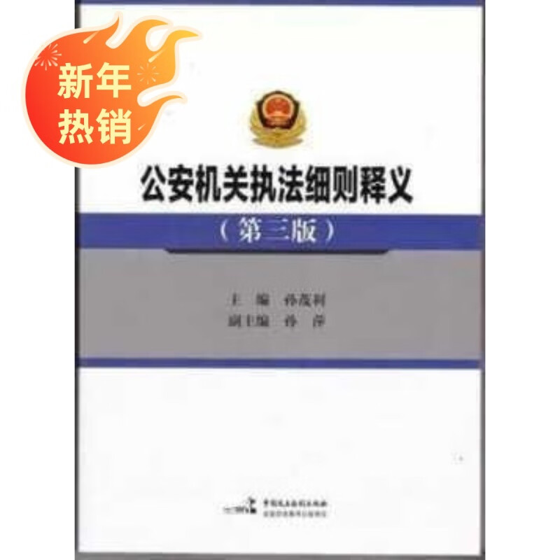 公安机关执法细则释义第三版 主编 张茂利 中国民主法制出版社
