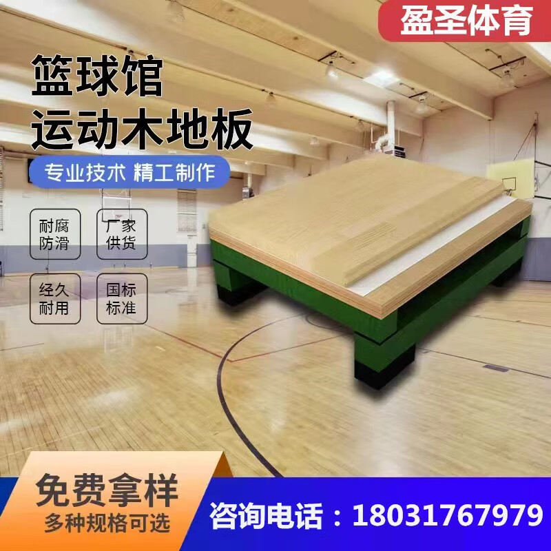 盈圣达 运动木地板室内体育馆篮球馆比赛级专用地板枫桦木双龙骨a级
