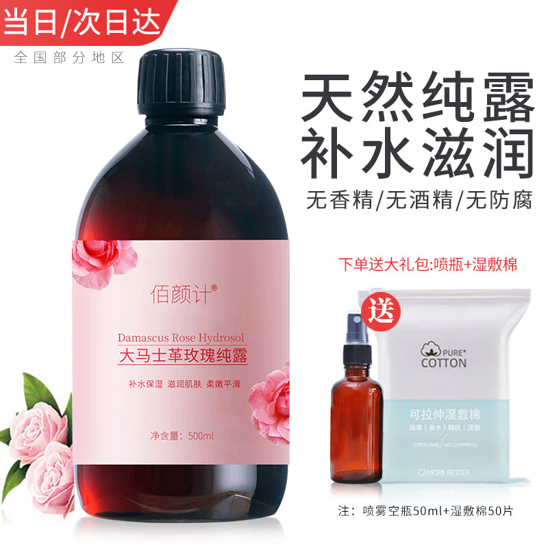 佰颜计【2瓶69】大马士革玫瑰纯露500ml爽肤水天然补水保湿提亮湿敷水 1瓶
