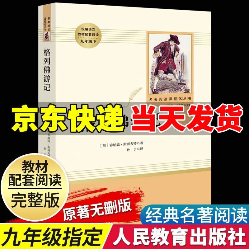 【京东配送】格列佛游记 人民教育出版社原著正版完整版无删减九年级下册必读教材配套初中统编语文推荐阅读文学名著中学生课外书籍属于什么档次？