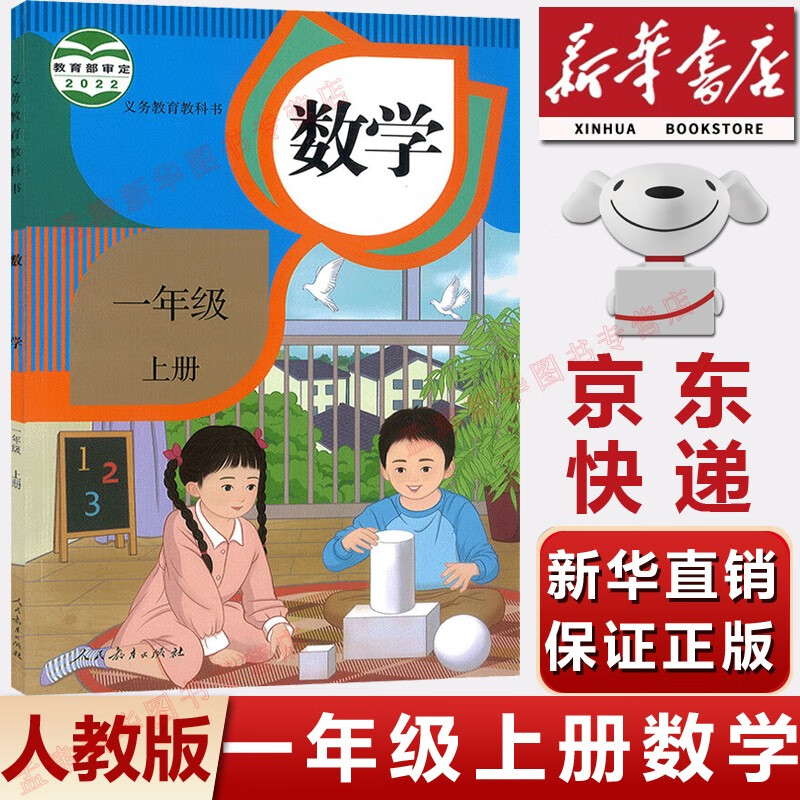 【新华书店正版】2023小学人教版一年级上册数学课本人教版1年级上册数学教科书人民教育出版社部编版1一年级上册上数学课本教科书 一年级上册数学