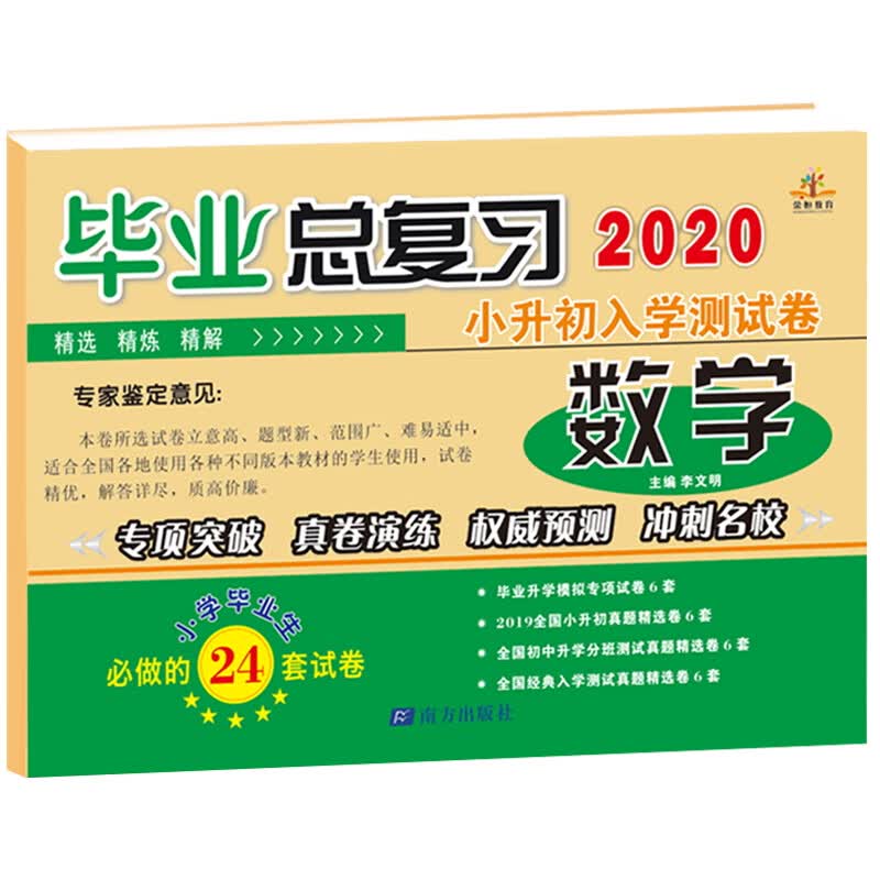 小升初毕业总复习入学测试卷数学全国通用/小升初模拟卷 真题卷 六年级小学升初中必刷卷
