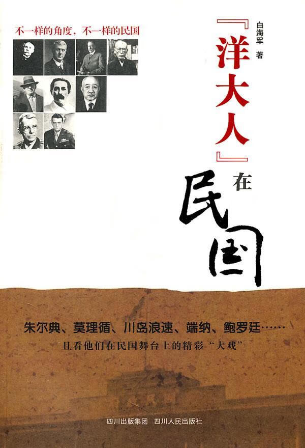 "洋大人"在民国白海军历史9787220083617 中国历史近代史通俗读物