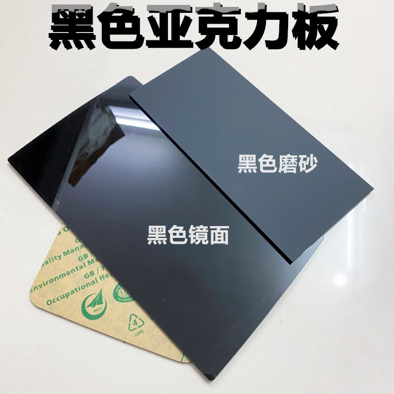 康馨雅黑色镜面亚克力板黑色磨砂有机玻璃1~50mm 倒影板加工定制打孔